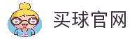 买球站-专业体育赛事投注平台